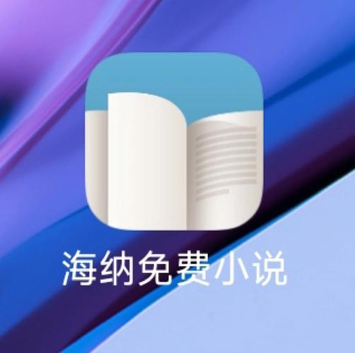 海纳免费阅读小说新版截图