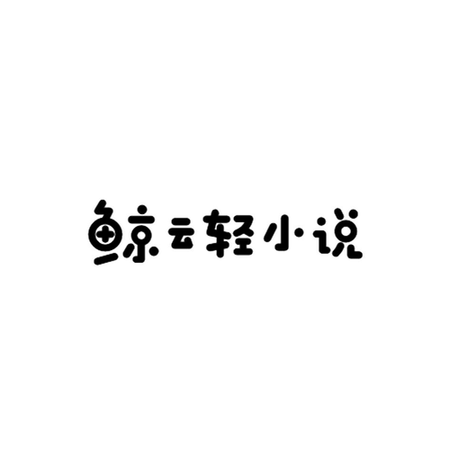 鲸云轻小说截图