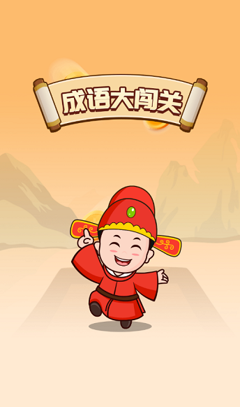 成语大闯关红包版截图