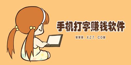 今小闲打字赚钱v1.0.1截图