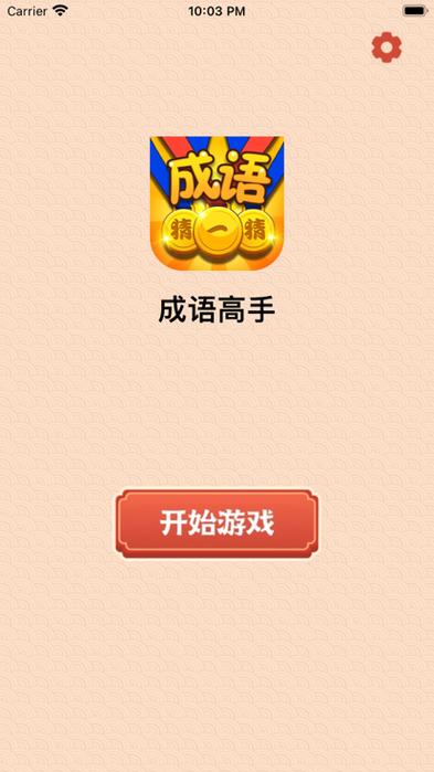 成语高手达人红包版v1.0截图