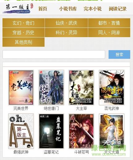 第一版主小说网app截图