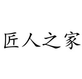 匠人之家接单app截图