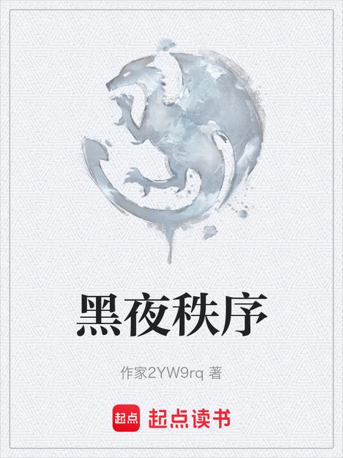 黑夜小说app截图