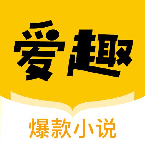 爱趣小说2022最新版截图