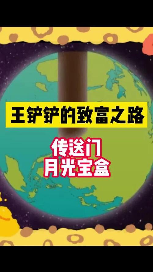 王铲铲的致富之路月球截图