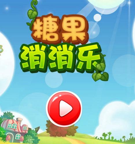 欢乐糖果消消消红包版图标