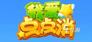 我爱点点消2022新版截图