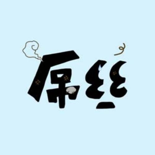 屌丝漫画截图