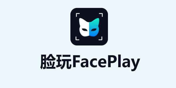 脸玩FacePlay截图