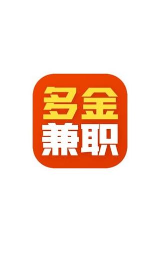 多金兼职截图