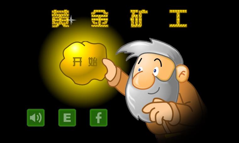 黄金矿工单机版截图