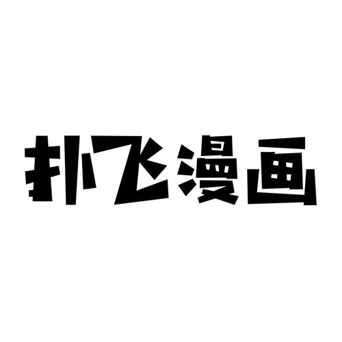 扑飞漫画官网版截图