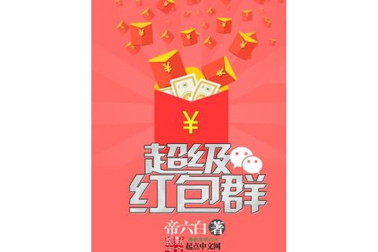 超级红包群txt截图