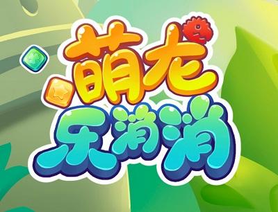 萌龙乐消消2最新版图标