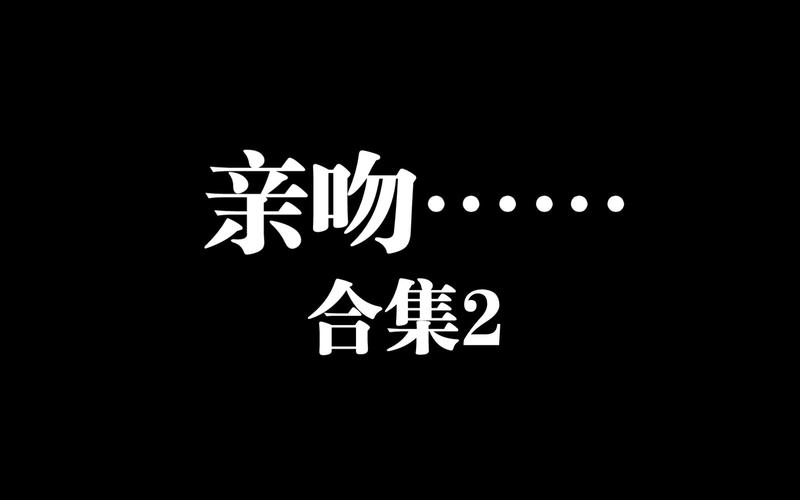 双吻视频截图