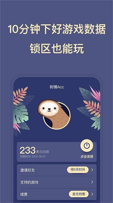 树懒acc加速器v2.8.8截图