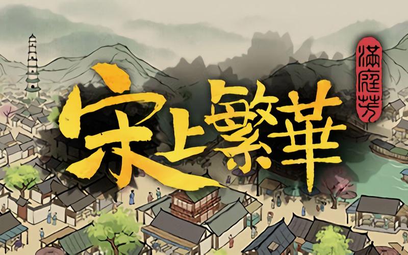 满庭芳宋上繁华修改器月影风清截图