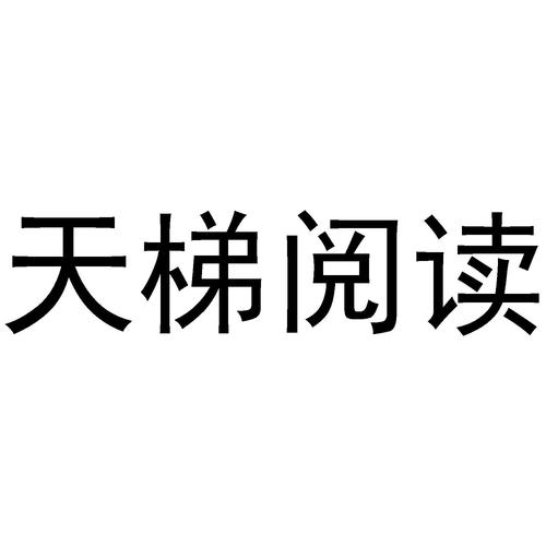 天梯阅读截图