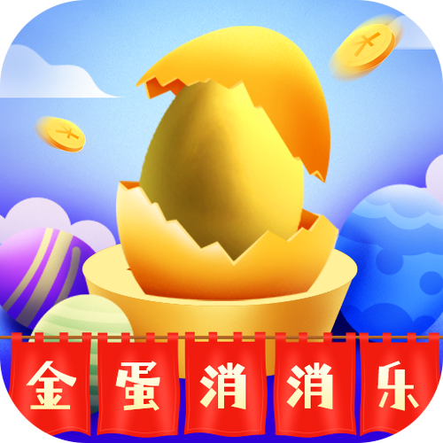 金蛋消消乐游戏赚钱版截图