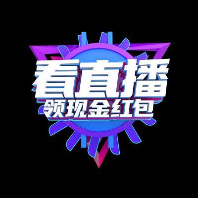 直播间抢红包辅助软件截图