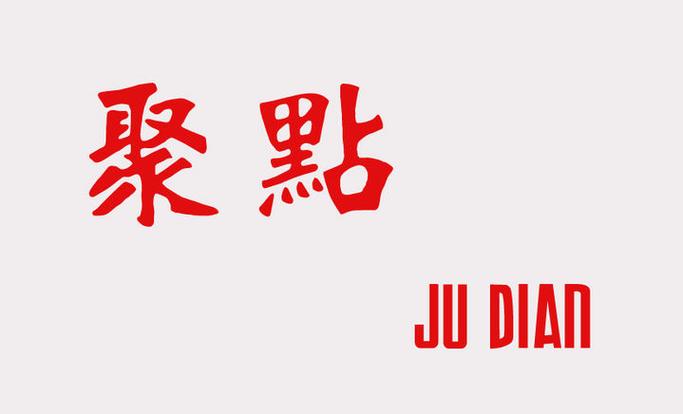 今日聚点截图