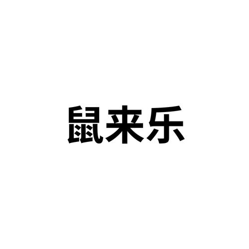 鼠来乐红包版app截图
