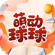 萌动球球球截图