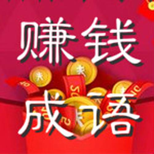 ​疯狂猜成语2020最新答题赚钱截图