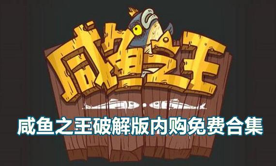 咸鱼之王单机内购破解版截图