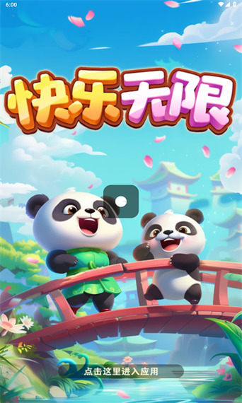 快乐无限游戏app红包版截图