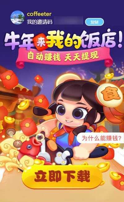 我的饭店红包版赚钱截图