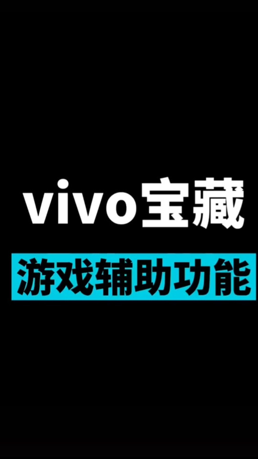 vivo游戏魔盒截图