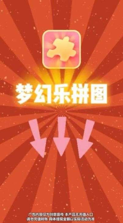 梦幻乐拼图赚钱v1.0游戏截图