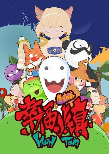 幸福小镇官方版截图