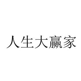 人生大赢家截图