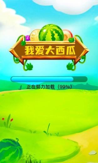 我爱大西瓜红包版截图