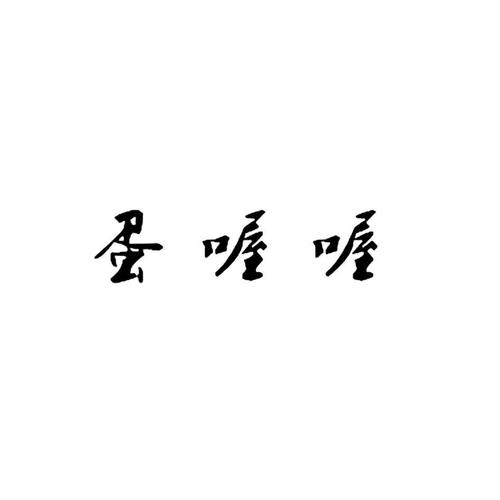 喔喔蛋截图