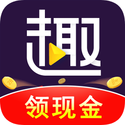 趣刷领红包视频极速版截图