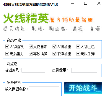 火线精英辅助器(刷点券专用)同人版截图