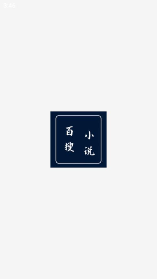 百搜小说免费版截图