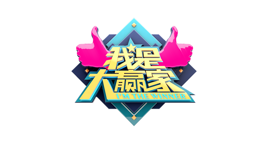 我是大赢家微信0.3提米版截图