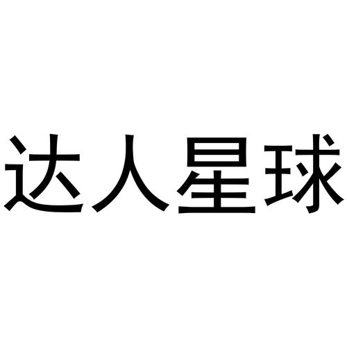 星球达人app截图
