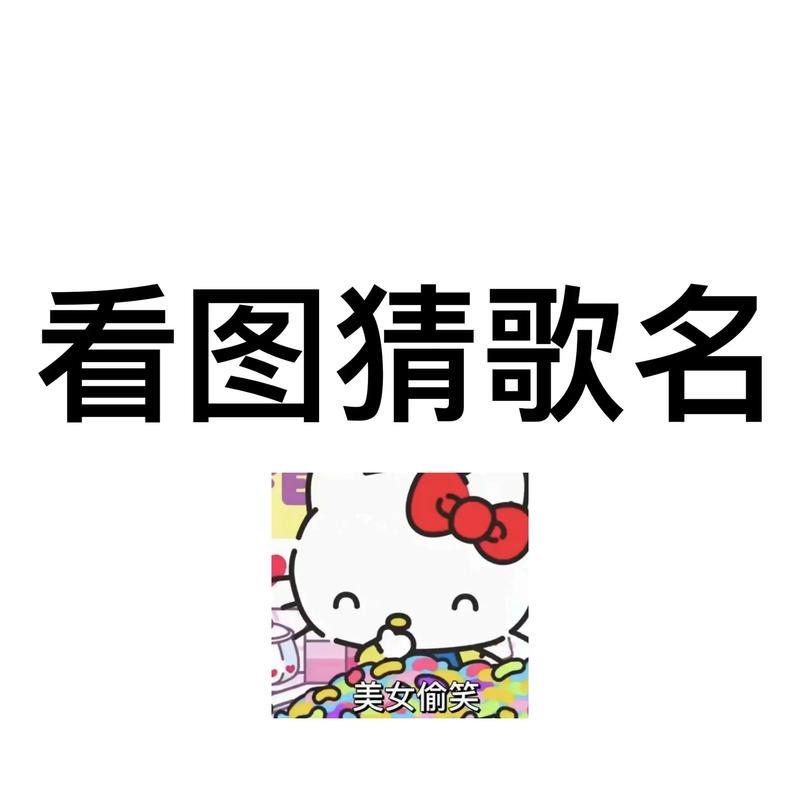 猜歌大明星截图