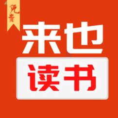 来也读书旧版本截图