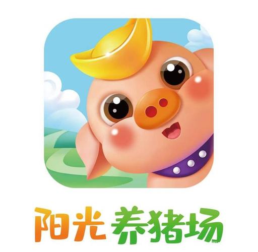 阳光养猪场正版