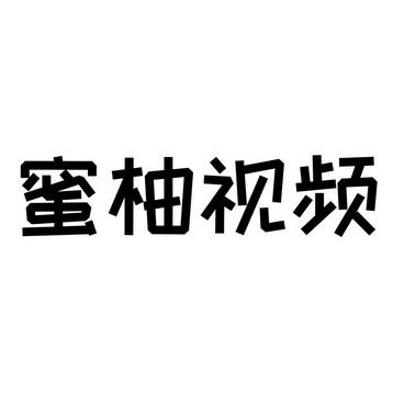 蜜柚传媒截图