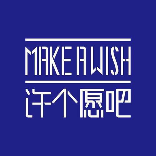 一起许愿吧截图