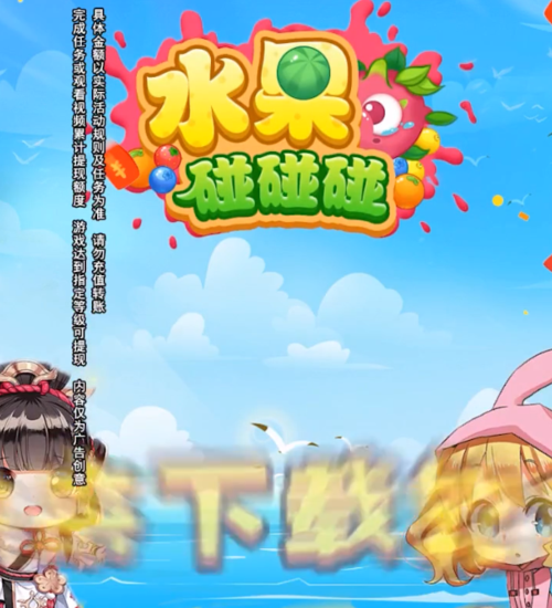 水果碰碰碰红包版v1.0.2.2截图