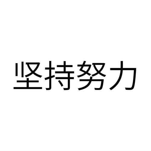 坚持与努力3.2版本截图